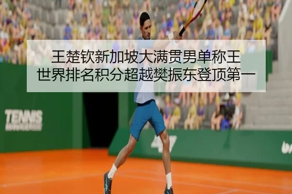 wang-chu-qin-xin-jia-po-da-man-guan-nan-dan-cheng-wang-shi-jie-pai-ming-ji-fen-chao-yue-fan-zhen-dong-deng-ding-di-yi-2-565.jpg