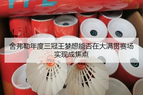 舍弗勒年度三冠王梦想能否在大满贯赛场实现成焦点