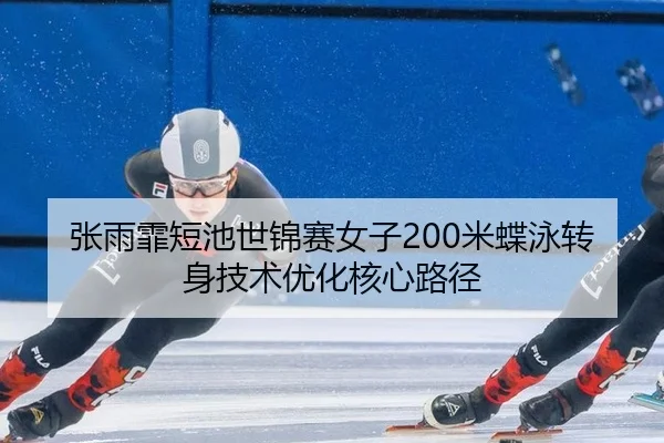 zhang-yu-fei-duan-chi-shi-jin-sai-nv-zi-mi-die-yong-zhuan-shen-ji-shu-you-hua-he-xin-lu-jing-2-109.jpg