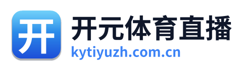 开元体育直播
